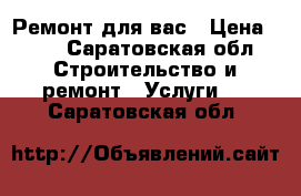 Ремонт для вас › Цена ­ 50 - Саратовская обл. Строительство и ремонт » Услуги   . Саратовская обл.